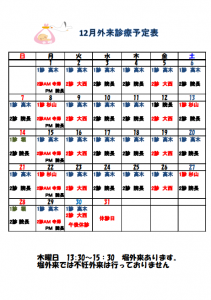 12月外来担当医・休診日カレンダー