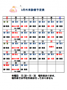 3月外来担当医・休診日カレンダー
